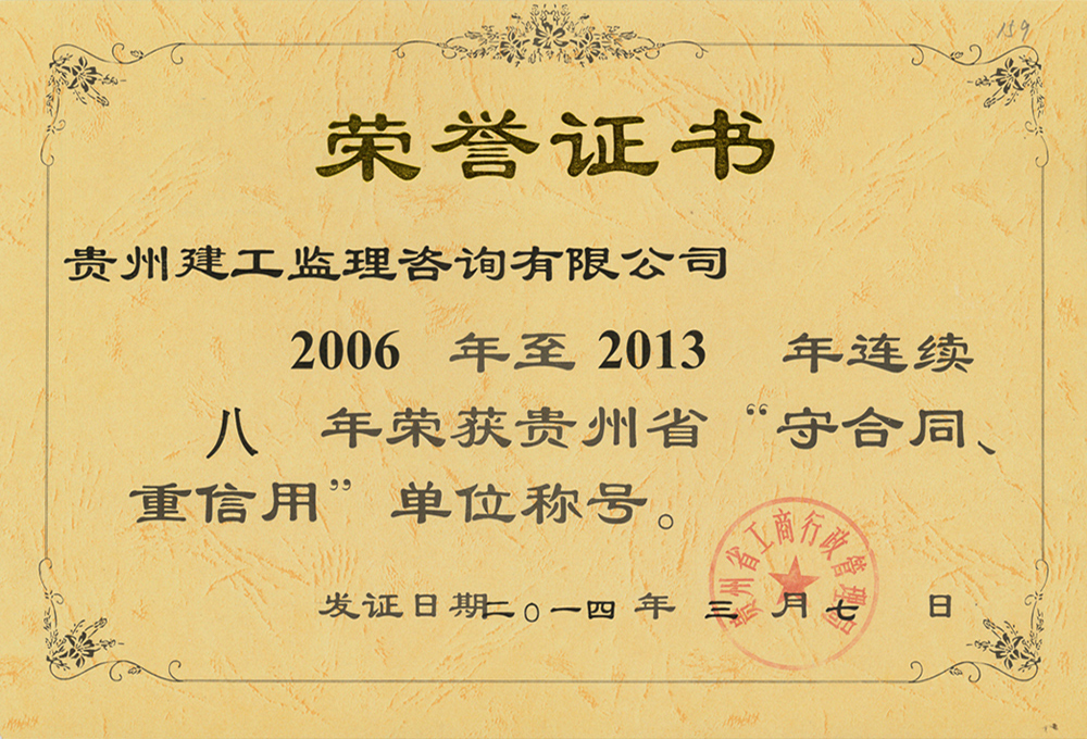 2006-2013公司重合同守信用證書