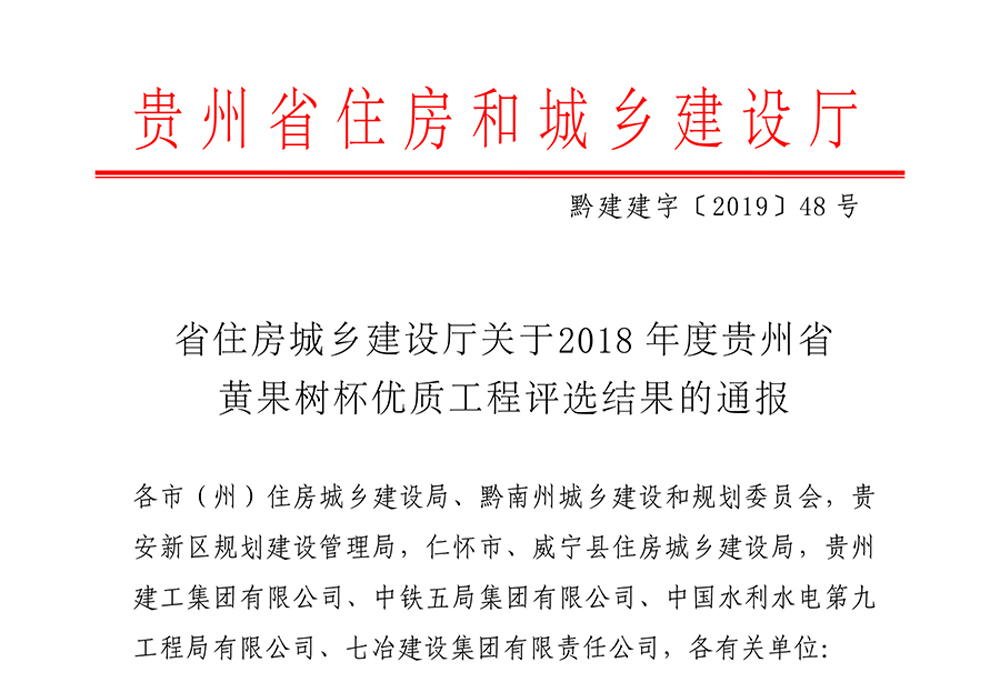 2018年度貴州省黃果樹杯優質工程評選結果通報